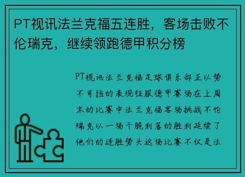 PT视讯法兰克福五连胜，客场击败不伦瑞克，继续领跑德甲积分榜