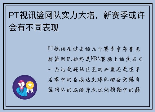 PT视讯篮网队实力大增，新赛季或许会有不同表现