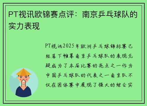 PT视讯欧锦赛点评：南京乒乓球队的实力表现