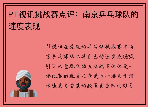 PT视讯挑战赛点评：南京乒乓球队的速度表现