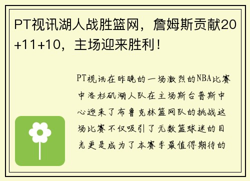 PT视讯湖人战胜篮网，詹姆斯贡献20+11+10，主场迎来胜利！