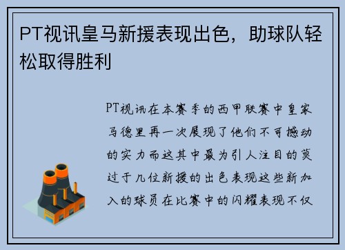 PT视讯皇马新援表现出色，助球队轻松取得胜利