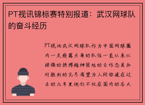 PT视讯锦标赛特别报道：武汉网球队的奋斗经历