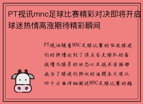 PT视讯mnc足球比赛精彩对决即将开启球迷热情高涨期待精彩瞬间