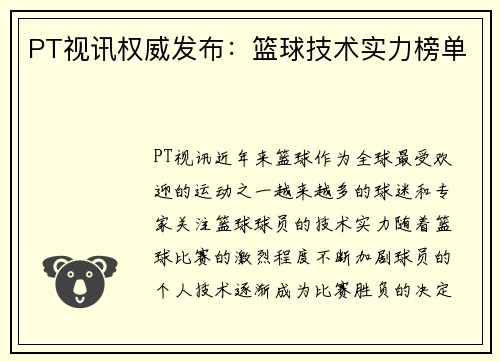 PT视讯权威发布：篮球技术实力榜单
