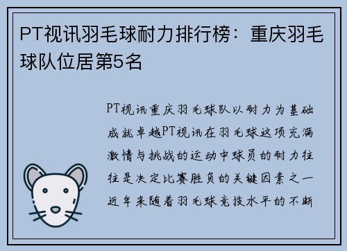 PT视讯羽毛球耐力排行榜：重庆羽毛球队位居第5名