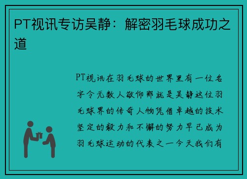 PT视讯专访吴静：解密羽毛球成功之道