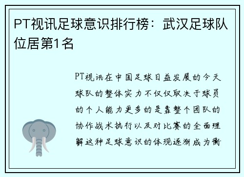 PT视讯足球意识排行榜：武汉足球队位居第1名