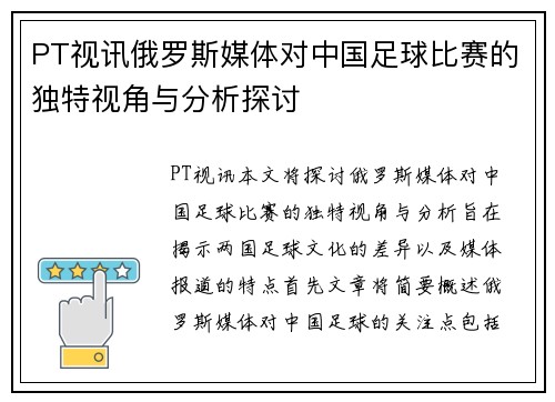 PT视讯俄罗斯媒体对中国足球比赛的独特视角与分析探讨