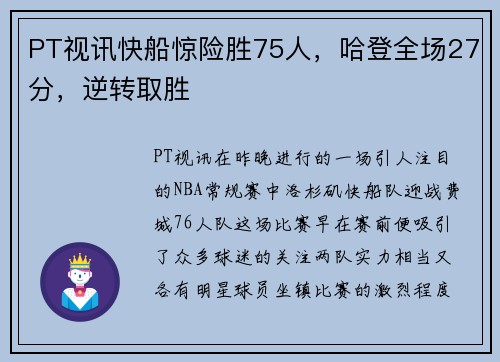 PT视讯快船惊险胜75人，哈登全场27分，逆转取胜