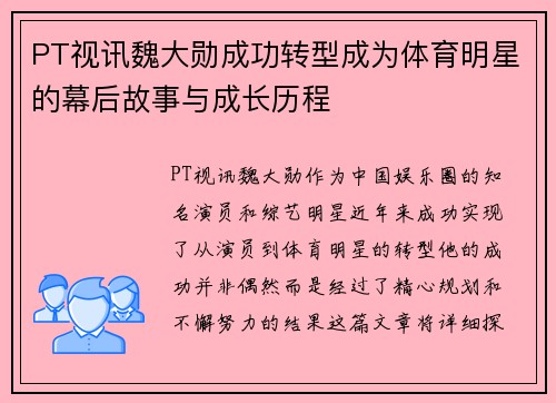 PT视讯魏大勋成功转型成为体育明星的幕后故事与成长历程