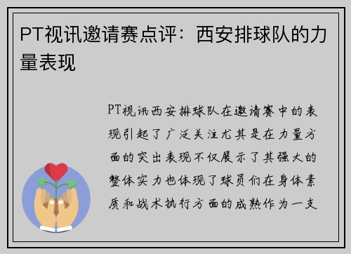 PT视讯邀请赛点评：西安排球队的力量表现