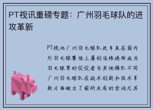 PT视讯重磅专题：广州羽毛球队的进攻革新