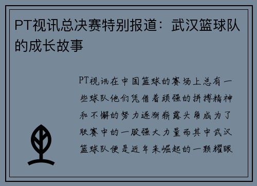 PT视讯总决赛特别报道：武汉篮球队的成长故事