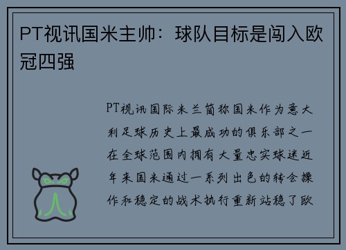 PT视讯国米主帅：球队目标是闯入欧冠四强