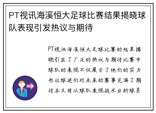 PT视讯海溪恒大足球比赛结果揭晓球队表现引发热议与期待