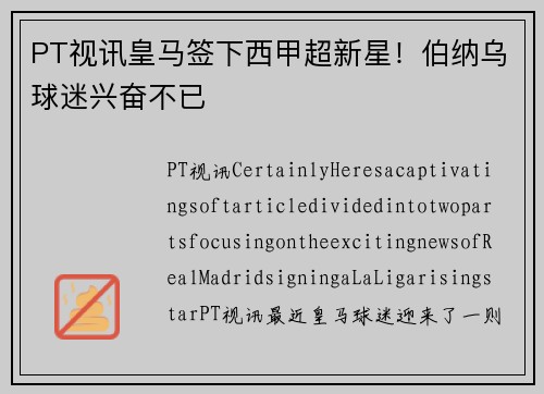 PT视讯皇马签下西甲超新星！伯纳乌球迷兴奋不已