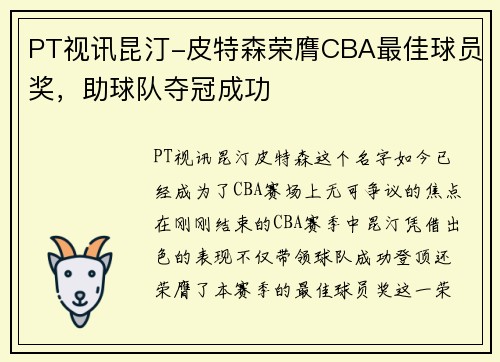 PT视讯昆汀-皮特森荣膺CBA最佳球员奖，助球队夺冠成功