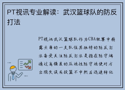 PT视讯专业解读：武汉篮球队的防反打法