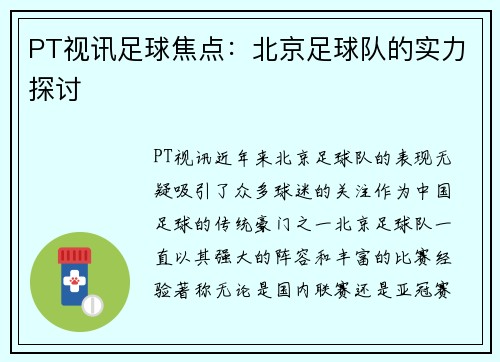 PT视讯足球焦点：北京足球队的实力探讨