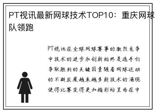 PT视讯最新网球技术TOP10：重庆网球队领跑