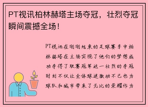 PT视讯柏林赫塔主场夺冠，壮烈夺冠瞬间震撼全场！