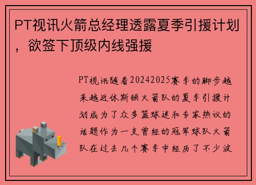 PT视讯火箭总经理透露夏季引援计划，欲签下顶级内线强援