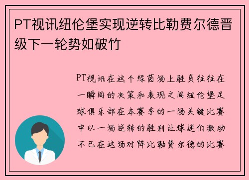 PT视讯纽伦堡实现逆转比勒费尔德晋级下一轮势如破竹