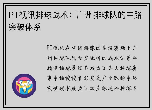 PT视讯排球战术：广州排球队的中路突破体系