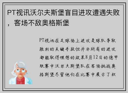 PT视讯沃尔夫斯堡盲目进攻遭遇失败，客场不敌奥格斯堡