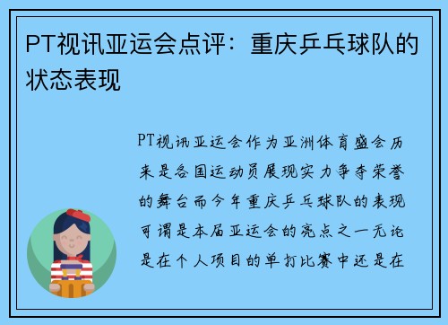 PT视讯亚运会点评：重庆乒乓球队的状态表现