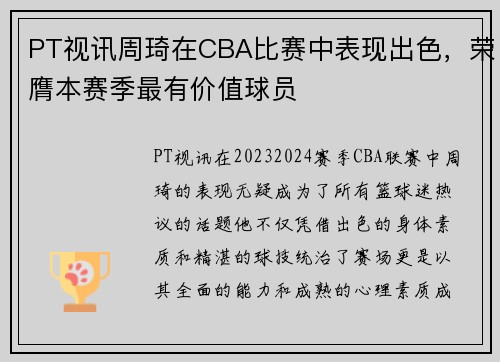 PT视讯周琦在CBA比赛中表现出色，荣膺本赛季最有价值球员