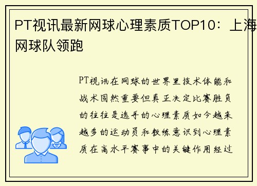 PT视讯最新网球心理素质TOP10：上海网球队领跑
