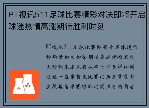 PT视讯511足球比赛精彩对决即将开启球迷热情高涨期待胜利时刻