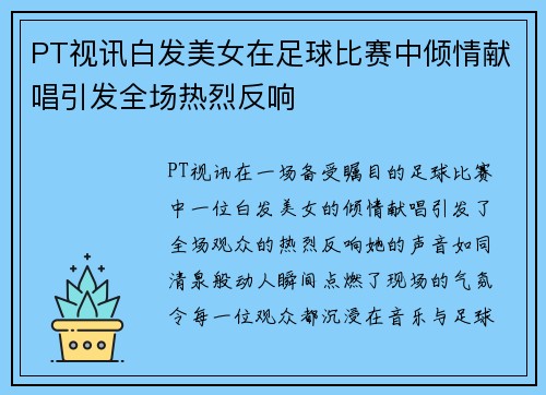 PT视讯白发美女在足球比赛中倾情献唱引发全场热烈反响