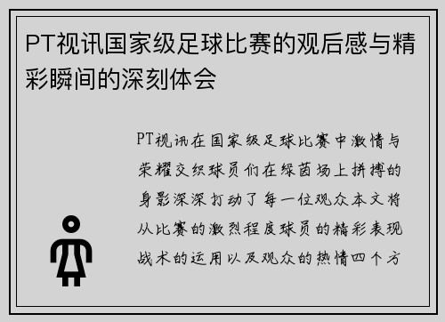 PT视讯国家级足球比赛的观后感与精彩瞬间的深刻体会