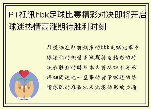PT视讯hbk足球比赛精彩对决即将开启球迷热情高涨期待胜利时刻