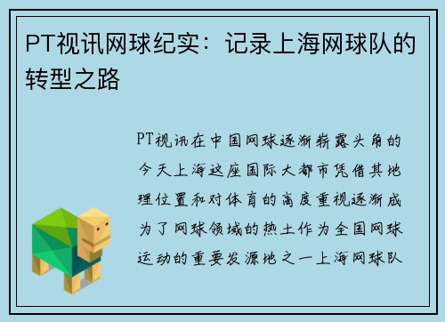 PT视讯网球纪实：记录上海网球队的转型之路