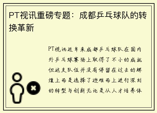 PT视讯重磅专题：成都乒乓球队的转换革新