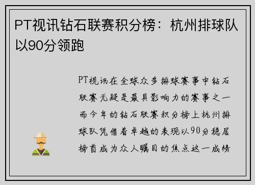 PT视讯钻石联赛积分榜：杭州排球队以90分领跑
