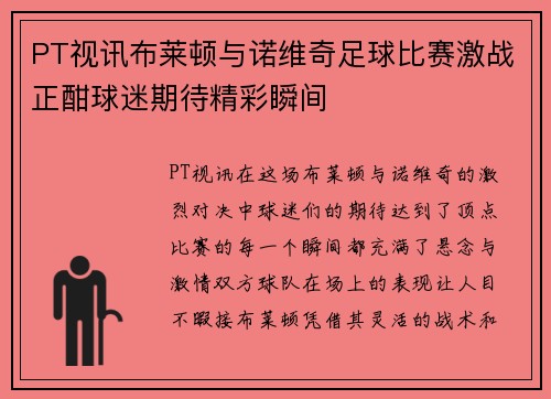 PT视讯布莱顿与诺维奇足球比赛激战正酣球迷期待精彩瞬间