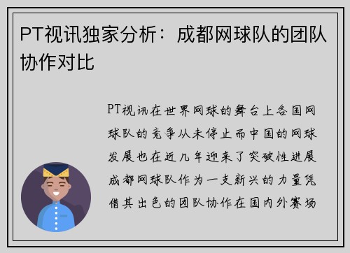 PT视讯独家分析：成都网球队的团队协作对比