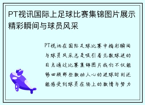 PT视讯国际上足球比赛集锦图片展示精彩瞬间与球员风采