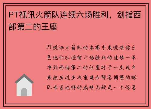 PT视讯火箭队连续六场胜利，剑指西部第二的王座