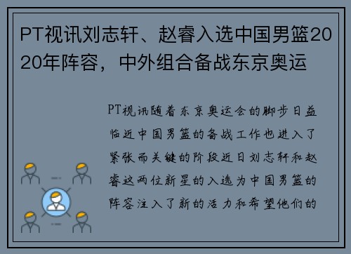 PT视讯刘志轩、赵睿入选中国男篮2020年阵容，中外组合备战东京奥运
