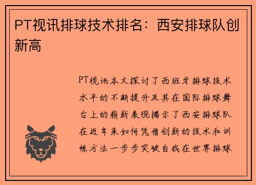 PT视讯排球技术排名：西安排球队创新高