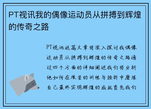 PT视讯我的偶像运动员从拼搏到辉煌的传奇之路