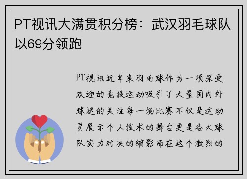 PT视讯大满贯积分榜：武汉羽毛球队以69分领跑