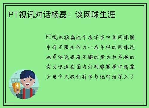 PT视讯对话杨磊：谈网球生涯