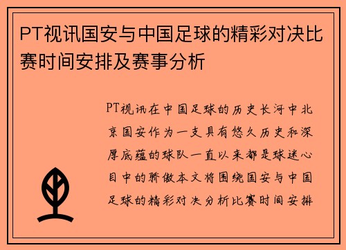 PT视讯国安与中国足球的精彩对决比赛时间安排及赛事分析